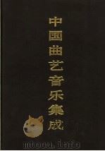 中国曲艺音乐集成 天津卷 1993 PDF电子版封面 7507600300 孙慎,刘瑞森主编;《中国曲艺音乐集成》全国编辑委员会,《中国