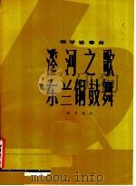 〓河之歌 东兰铜鼓舞 钢琴独奏曲 正谱本 1981 PDF电子版封面 8026·3859 陆华柏曲