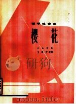 樱花 钢琴独奏曲 1979 PDF电子版封面 8026·3608 王建中改编