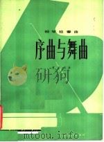 序曲与舞曲  钢琴独奏曲（1979 PDF版）