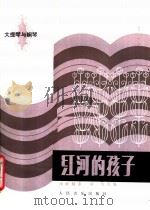 红河的孩子 大提琴与钢琴 1983 PDF电子版封面 8026·4066 田联韬曲;宋涛改编