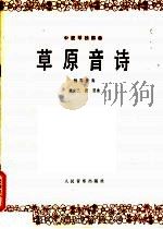 草原音诗 中提琴独奏曲·钢琴伴奏 1980 PDF电子版封面 8026·3746 樊立三,张坚曲