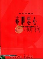 赤胆忠心  钢琴独奏曲（1979 PDF版）