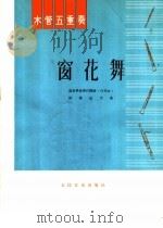 木管五重奏 窗花舞 1977 PDF电子版封面 8026·3331 林铭述等曲