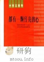 木管五重奏 都有一颗红亮的心 1977 PDF电子版封面 8026·3333 中央乐团木管五重奏组集体改编