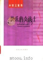 木管五重奏 快乐的女战士 1977 PDF电子版封面 8026·3332 中央乐团木管五重奏组集体改编