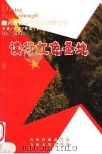 读行红色圣地 内蒙·甘肃·宁夏 下 PDF电子版封面 7807022930 李相状主编