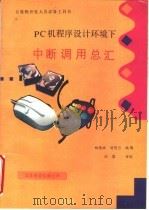 PC机程序设计环境下中断调用总汇 PDF电子版封面 杨德斌,胡明月编