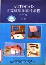 AUTOCAD计算机绘图软件教程 PDF电子版封面 汪辰译