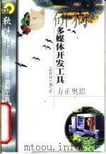 多媒体开发工具方正奥思   1998  PDF电子版封面  7502521976  《软件村》编写组编 