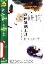 高速复制工具HD-COPY 1998 PDF电子版封面 7502522077 《软件村》编写组编