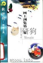 网上浏览第一家Mosaic   1998  PDF电子版封面  750252228X  《软件村》编写组编 