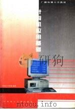 计算机应用基础 1995 PDF电子版封面 7562308640 方树昌,叶其纲编著