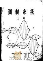 调制系统  上     PDF电子版封面    调制系统编写组编 