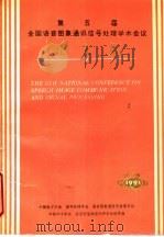 第五届全国语音图象通讯信号处理学术会议论文集     PDF电子版封面     