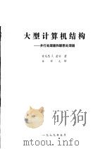 大型计算机结构:并行处理器和联想处理器 PDF电子版封面 肯尼思 J.瑟伯著;齐祥元译