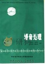 语音处理 1989 PDF电子版封面 文成义,常国岑,王化周,赖金福合译