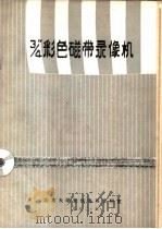 3/4磁带录象机（ PDF版）