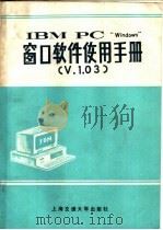 窗口软件使用手册 1988 PDF电子版封面 7313003269 赵炎,连勇,陶巍,赵均译