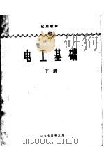 试用教材  电工基础  下（ PDF版）