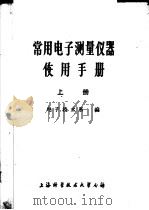 常用电子测量仪器使用手册 上 1983 PDF电子版封面 电子技术系编