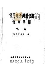 常用电子测量仪器使用手册 下 1983 PDF电子版封面 电子技术系编