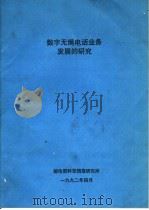 数字无绳电话业务发展的研究     PDF电子版封面     