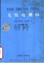 无线电测向   1993.05  PDF电子版封面    （德）鲁道夫·格拉鲍著；徐海湖译 