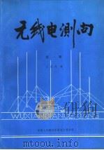 无线电测向 第1册 1988.08 PDF电子版封面 汪祖升编