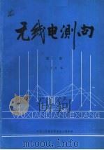 无线电测向 第2册 1988.08 PDF电子版封面 汪祖升编