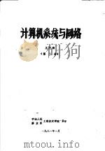 计算机系统与网络  第2册（ PDF版）