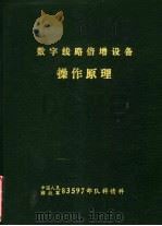 数字线路倍增设备操作原理 PDF电子版封面 嵆和平译