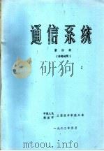 通信系统 第4册 PDF电子版封面 中国人民解放军工程技术学院三系编