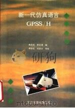 新一代仿真语言GPSS/H   1993  PDF电子版封面    鲍居武，程良甫编 