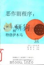 恶作剧程序:病毒、蠕虫和特洛伊木马 1991 PDF电子版封面 (美)L.J.霍夫曼著;蒋继洪编