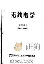 试用教材 无线电学 供通信分队训练用 PDF电子版封面