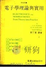 电子学理论与实用 PDF电子版封面 郭丁贺译著