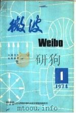 微波 1 国外微波固态信号源 1974 PDF电子版封面 第四机械工业部无线电测量仪器专业技术情报网微波组编