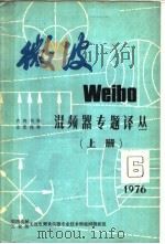 微波 6 混频器专题译丛 上 1976年 PDF电子版封面 第四机械工业部无线电测量仪器专业技术情报网微波组编