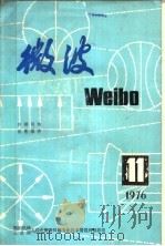 微波 11 1976年 PDF电子版封面 第四机械工业部无线电测量仪器专业技术情报网微波组编