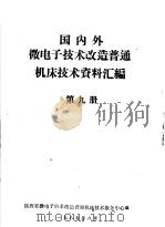 国内外微电子技术改造普通机床技术资料汇编 第9册 PDF电子版封面 陕西省微电子技术改造普通机床技术服务中心编