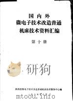 国内外微电子技术改造普通机床技术资料汇编  第10册（ PDF版）
