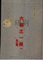 六艺之一录  1  外二种   1991  PDF电子版封面  7532510441  （清）倪涛等撰 