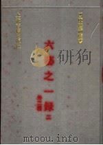 六艺之一录 2 外二种 1991 PDF电子版封面 7532510441 (清)倪涛等撰