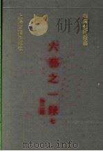 六艺之一录 7 外二种 1991 PDF电子版封面 7532510441 (清)倪涛等撰