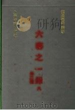 六艺之一录  8  外二种（1991 PDF版）