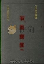 石渠宝笈 1 1991 PDF电子版封面 7532510417 (清)张照,梁诗正等撰