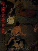 中国美术全集  绘画编  5  元代绘画（1989 PDF版）