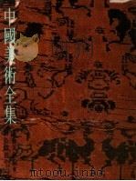 中国美术全集 工艺美术编 6 印染织绣 上 1985 PDF电子版封面 8068·1439 中国美术全集编辑委员会编