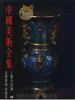 中国美术全集  工艺美术编  10  金银玻璃珐琅器   1987  PDF电子版封面  7501001499  中国美术全集编辑委员会编 